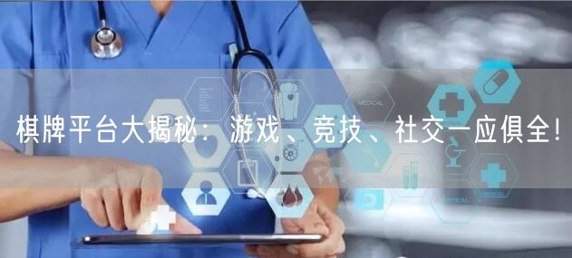 棋牌平台大揭秘：游戏、竞技、社交一应俱全！