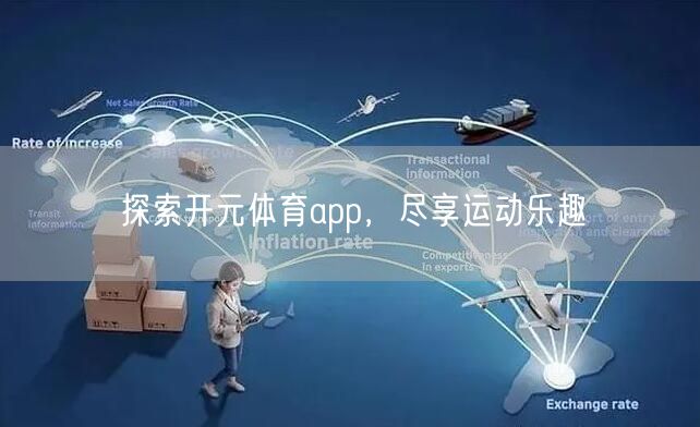 探索开元体育app，尽享运动乐趣