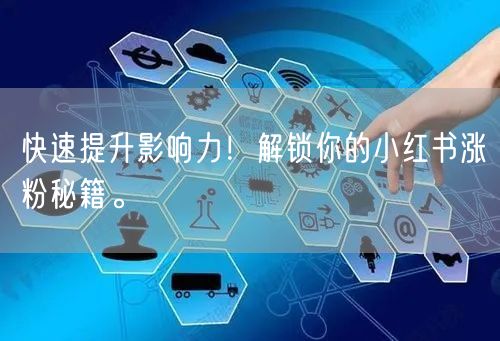 快速提升影响力！解锁你的小红书涨粉秘籍。