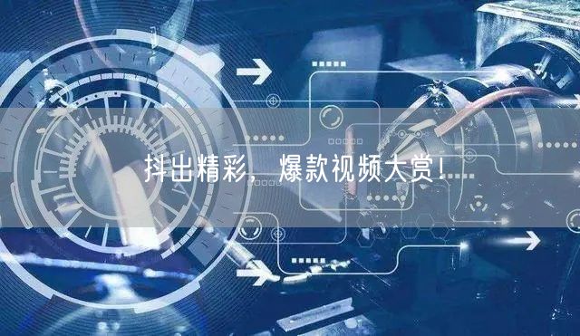抖出精彩，爆款视频大赏！