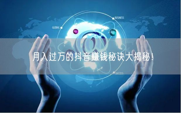 月入过万的抖音赚钱秘诀大揭秘！