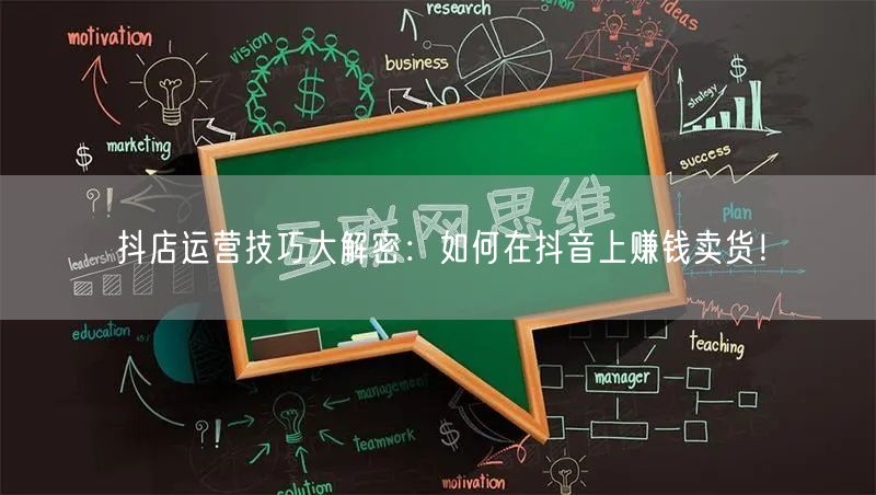 抖店运营技巧大解密：如何在抖音上赚钱卖货！