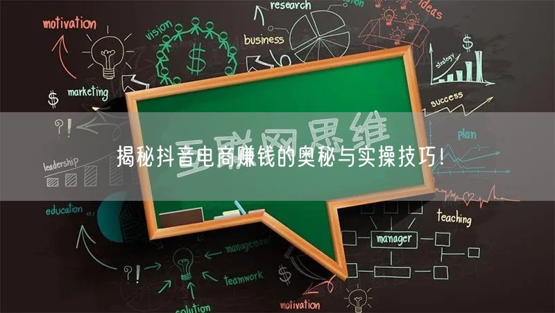 揭秘抖音电商赚钱的奥秘与实操技巧！