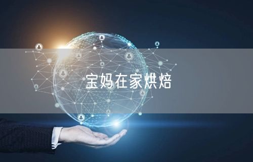 宝妈在家烘焙
