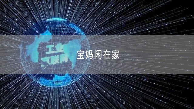 宝妈闲在家