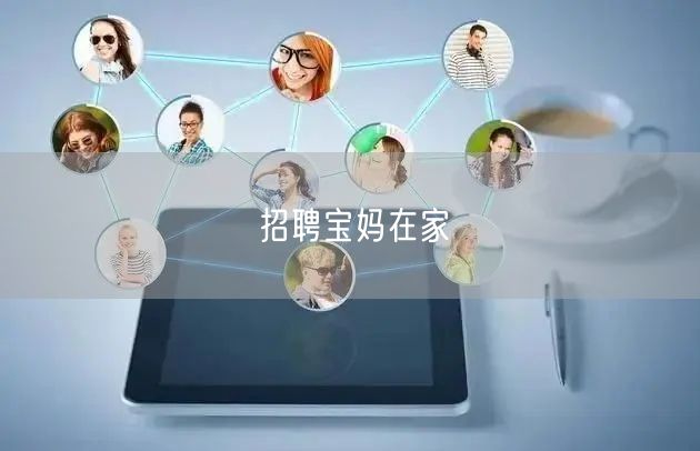 招聘宝妈在家