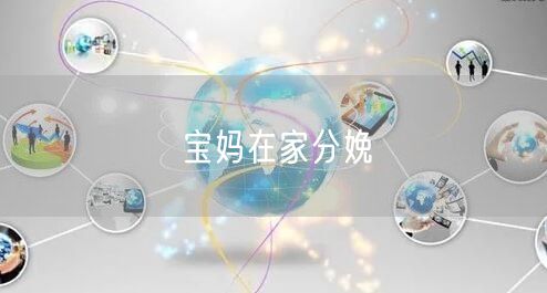 宝妈在家分娩