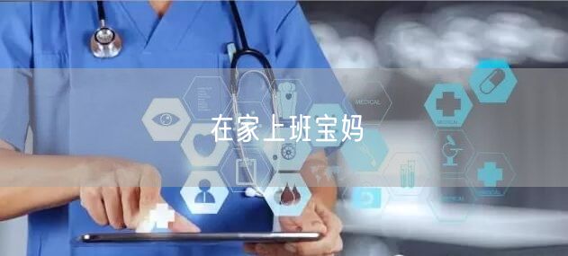在家上班宝妈