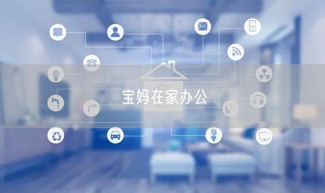 宝妈在家办公