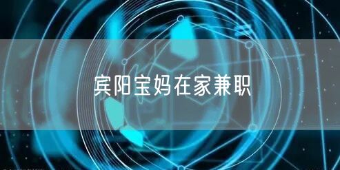 宾阳宝妈在家兼职