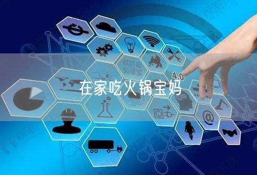 在家吃火锅宝妈