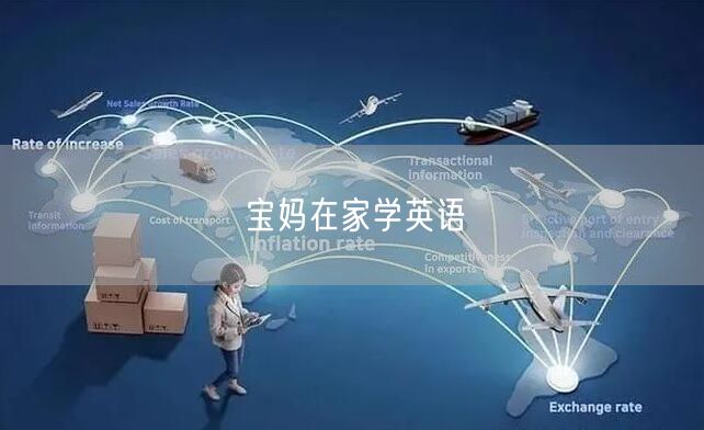 宝妈在家学英语