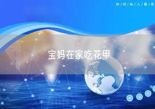 宝妈在家吃花甲
