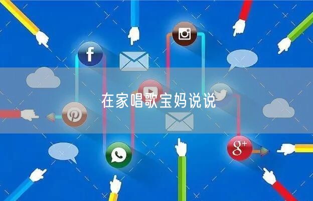 在家唱歌宝妈说说