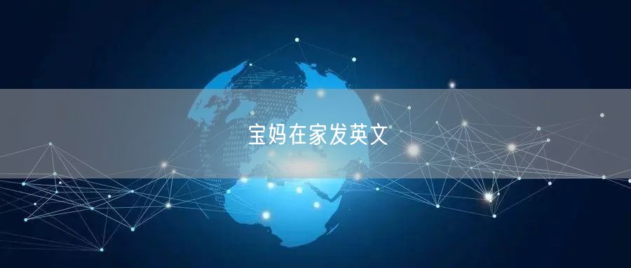 宝妈在家发英文