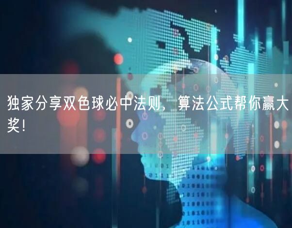 独家分享双色球必中法则，算法公式帮你赢大奖！