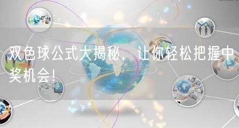 双色球公式大揭秘，让你轻松把握中奖机会！