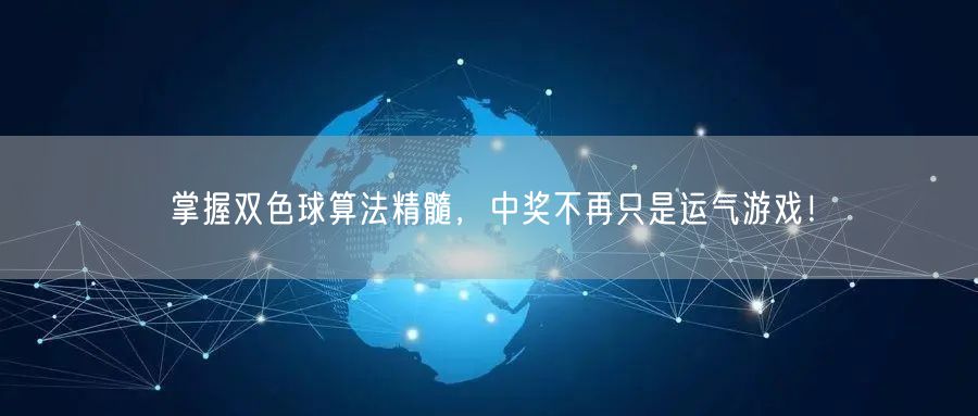 掌握双色球算法精髓，中奖不再只是运气游戏！