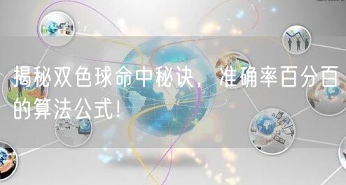 揭秘双色球命中秘诀，准确率百分百的算法公式！