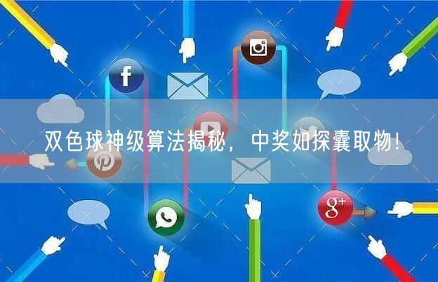 双色球神级算法揭秘，中奖如探囊取物！
