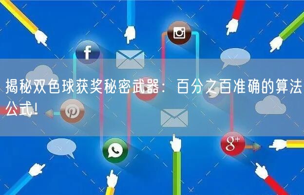 揭秘双色球获奖秘密武器：百分之百准确的算法公式！