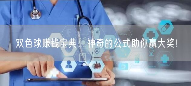 双色球赚钱宝典：神奇的公式助你赢大奖！