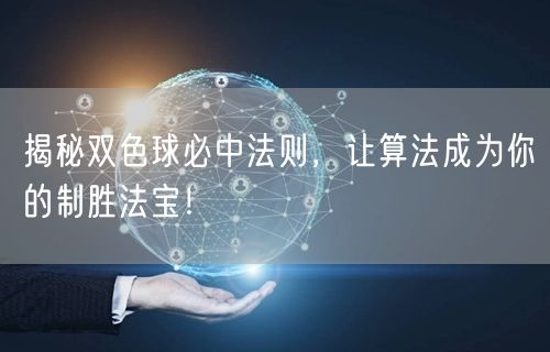 揭秘双色球必中法则，让算法成为你的制胜法宝！