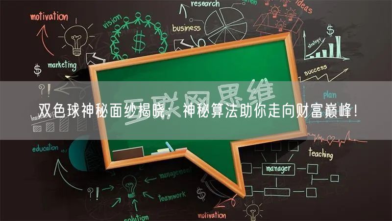 双色球神秘面纱揭晓：神秘算法助你走向财富巅峰！
