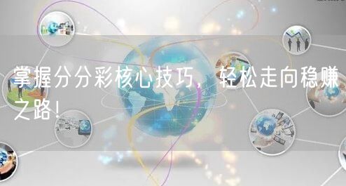 掌握分分彩核心技巧，轻松走向稳赚之路！