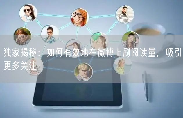 独家揭秘：如何有效地在微博上刷阅读量，吸引更多关注