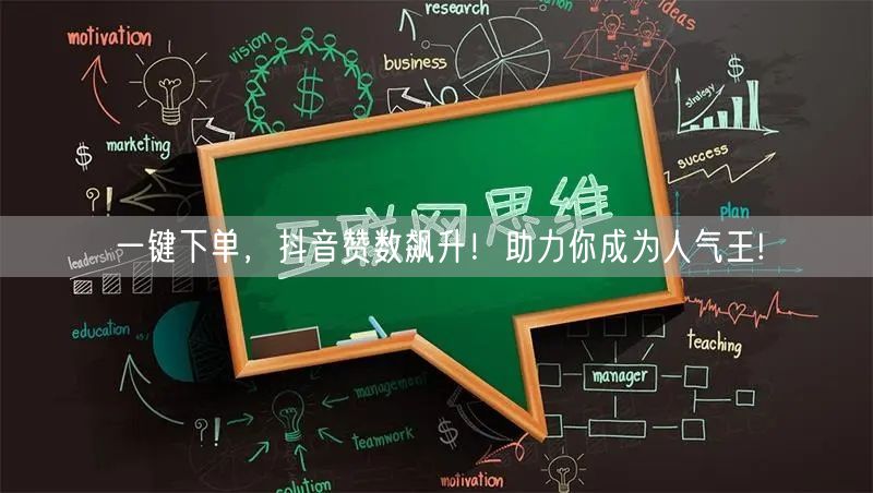一键下单，抖音赞数飙升！助力你成为人气王!