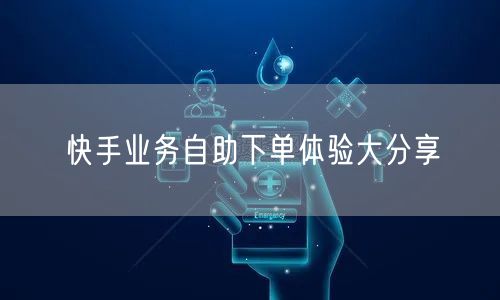 快手业务自助下单体验大分享