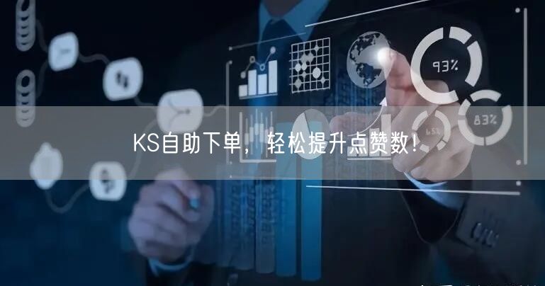 KS自助下单,轻松提升点赞数!
