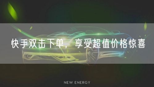 快手双击下单，享受超值价格惊喜