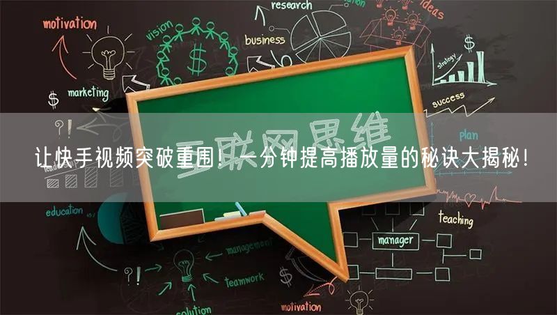 让快手视频突破重围！一分钟提高播放量的秘诀大揭秘！