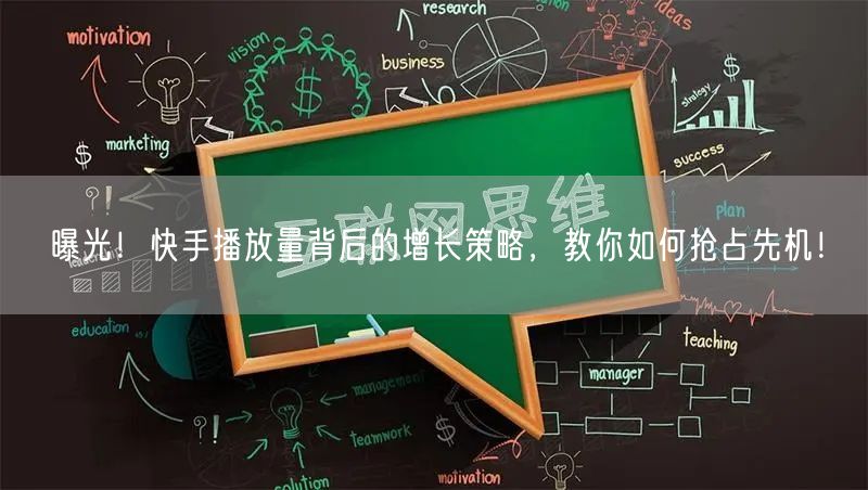 曝光!快手播放量背后的增长策略,教你如何抢占先机!