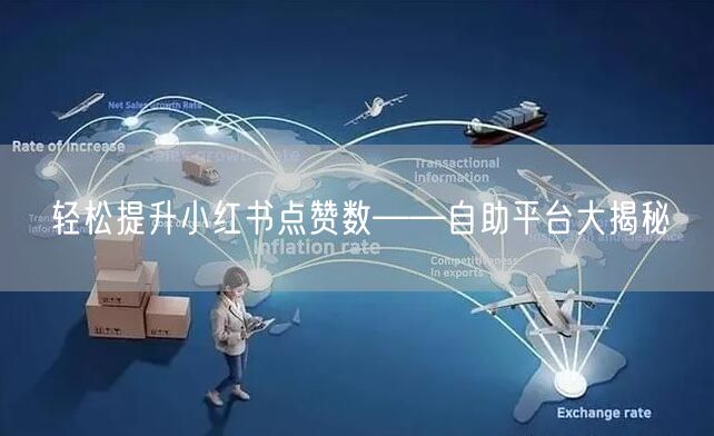 轻松提升小红书点赞数——自助平台大揭秘