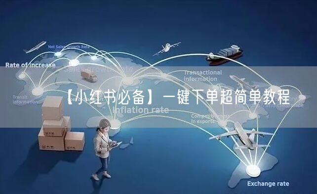 【小红书必备】一键下单超简单教程