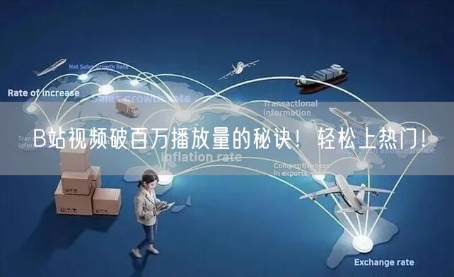 B站视频破百万播放量的秘诀！轻松上热门！
