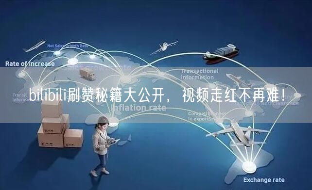 bilibili刷赞秘籍大公开，视频走红不再难！