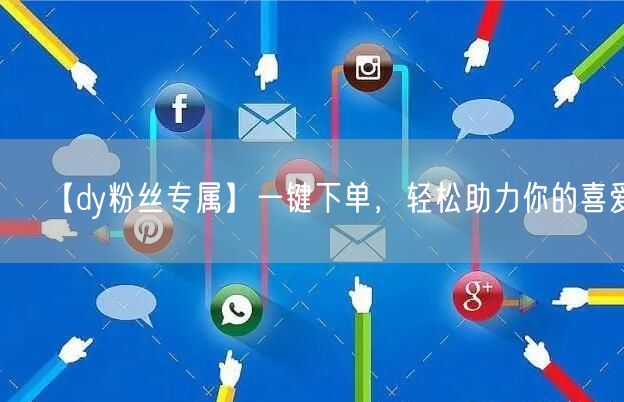 【dy粉丝专属】一键下单，轻松助力你的喜爱!