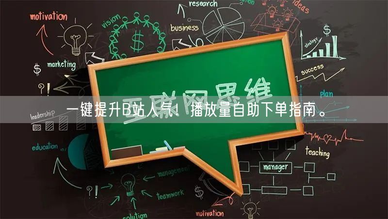 一键提升B站人气！播放量自助下单指南。