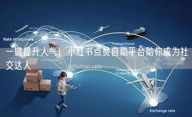 一键提升人气!小红书点赞自助平台助你成为社交达人