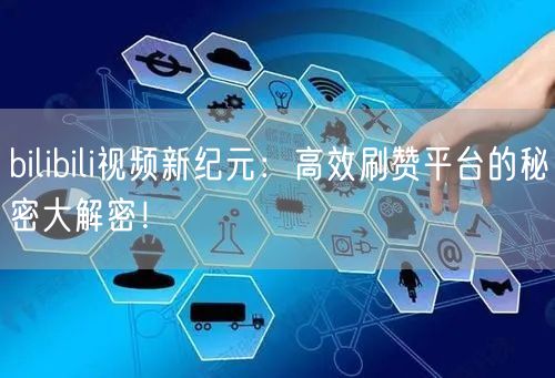 bilibili视频新纪元：高效刷赞平台的秘密大解密！