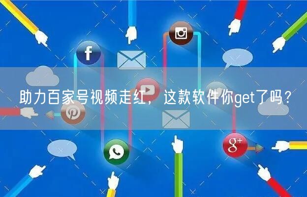 助力百家号视频走红，这款软件你get了吗？
