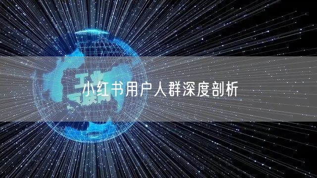 小红书用户人群深度剖析