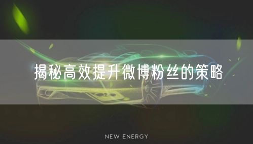 揭秘高效提升微博粉丝的策略