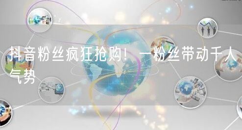 抖音粉丝疯狂抢购！一粉丝带动千人气势