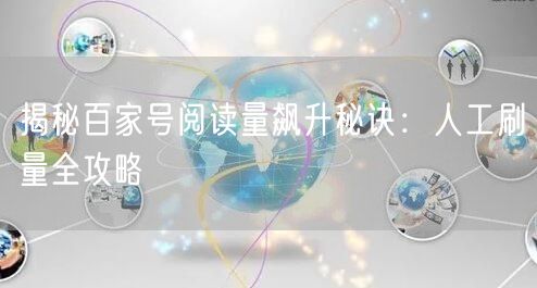 揭秘百家号阅读量飙升秘诀：人工刷量全攻略