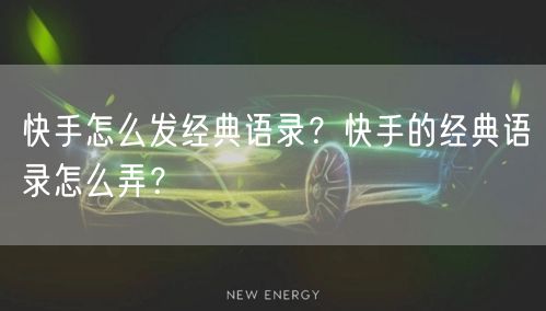 快手怎么发经典语录？快手的经典语录怎么弄？